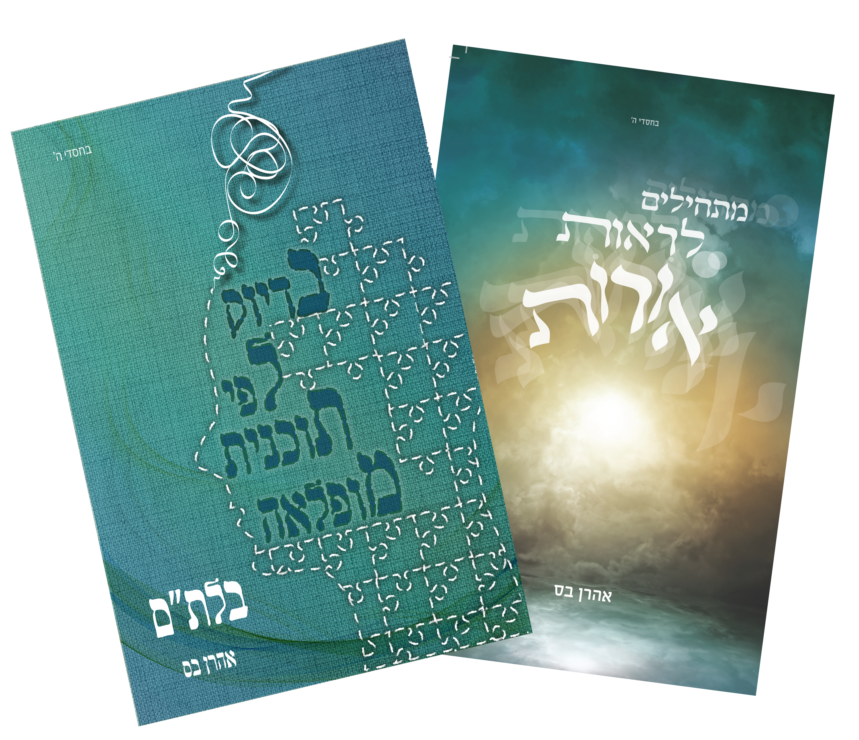 2 הספרים של אהרן בס במבצע!