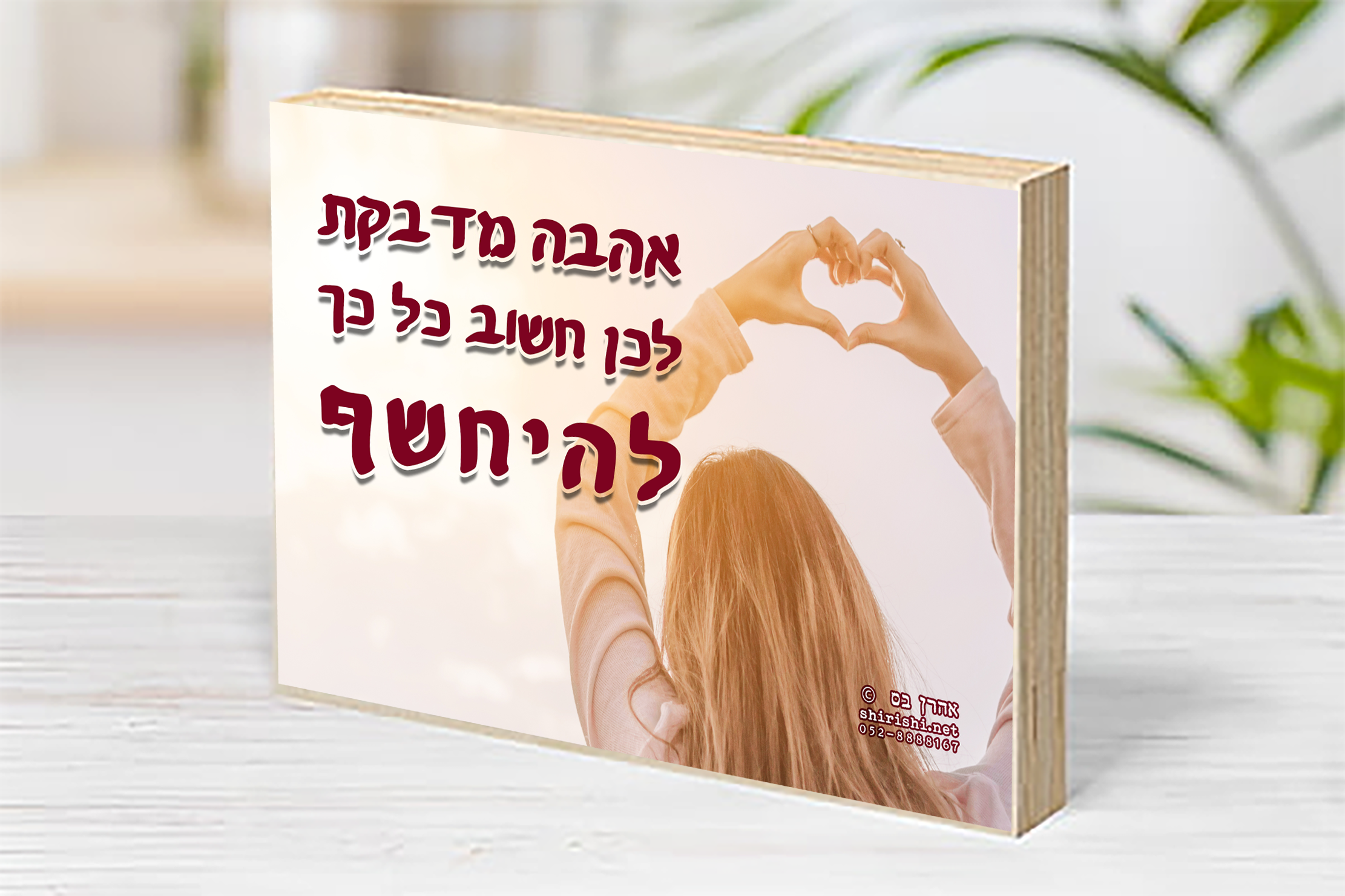 בלוק עץ השראה אהרן בס – אהבה מדבקת