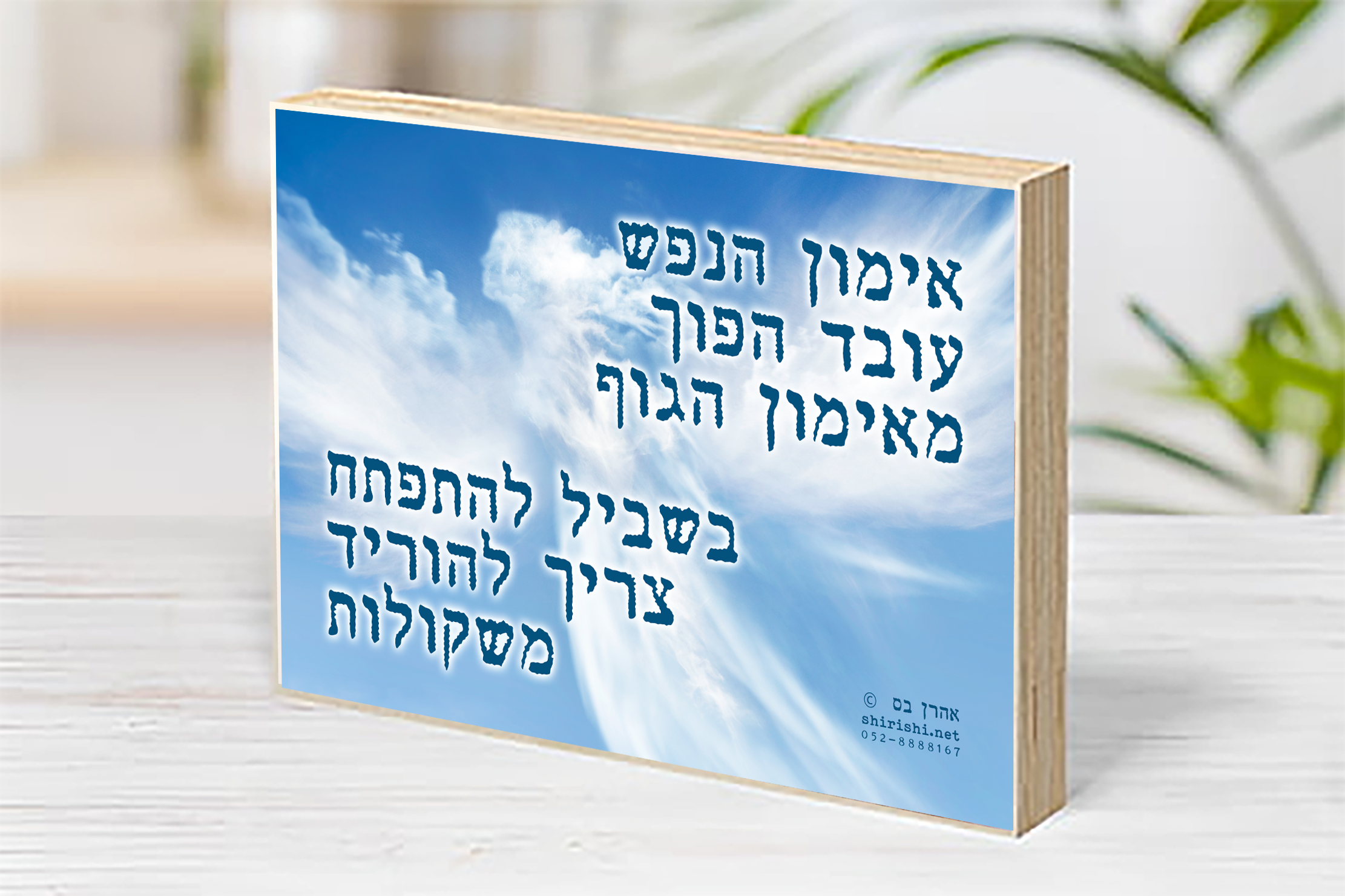 בלוק עץ השראה אהרן בס – אימון הנפש