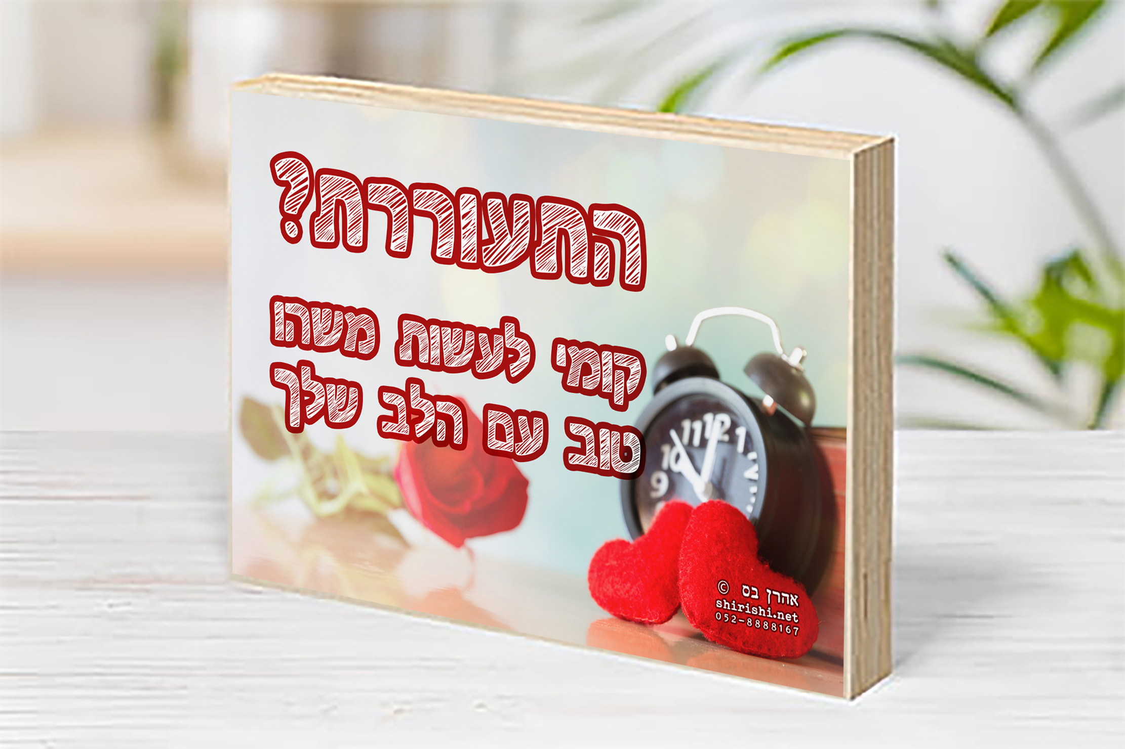 בלוק עץ השראה אהרן בס – התעוררת?