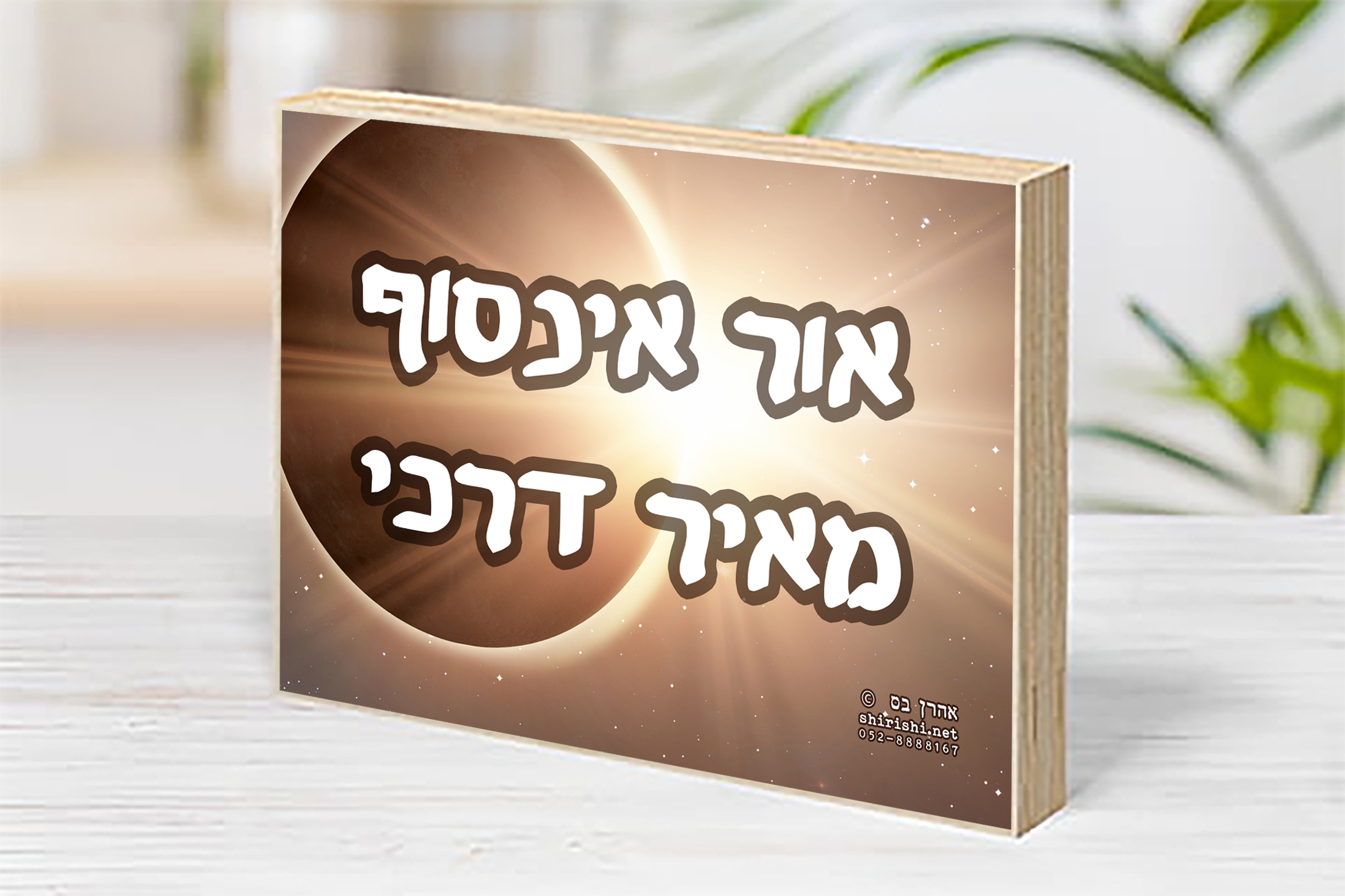 בלוק עץ השראה אהרן בס – מאיר דרכי