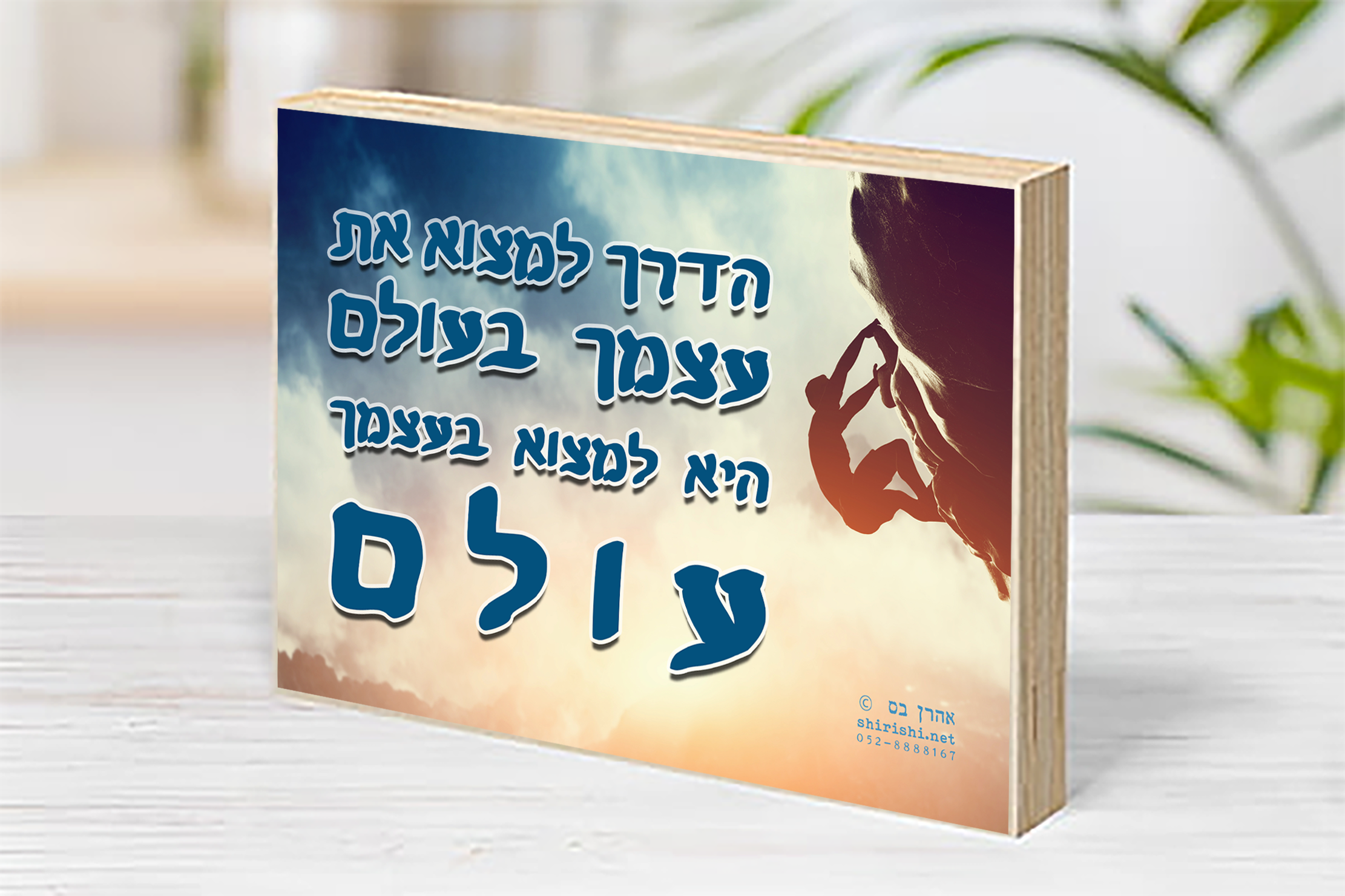 בלוק עץ השראה אהרן בס – עולם