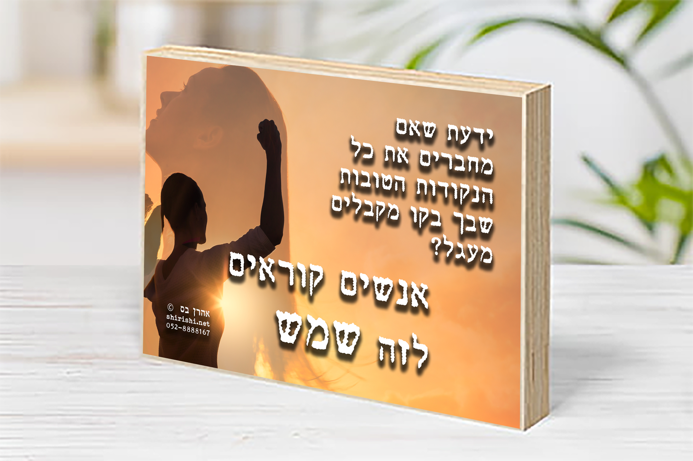 בלוק עץ השראה אהרן בס – קוראים לזה שמש