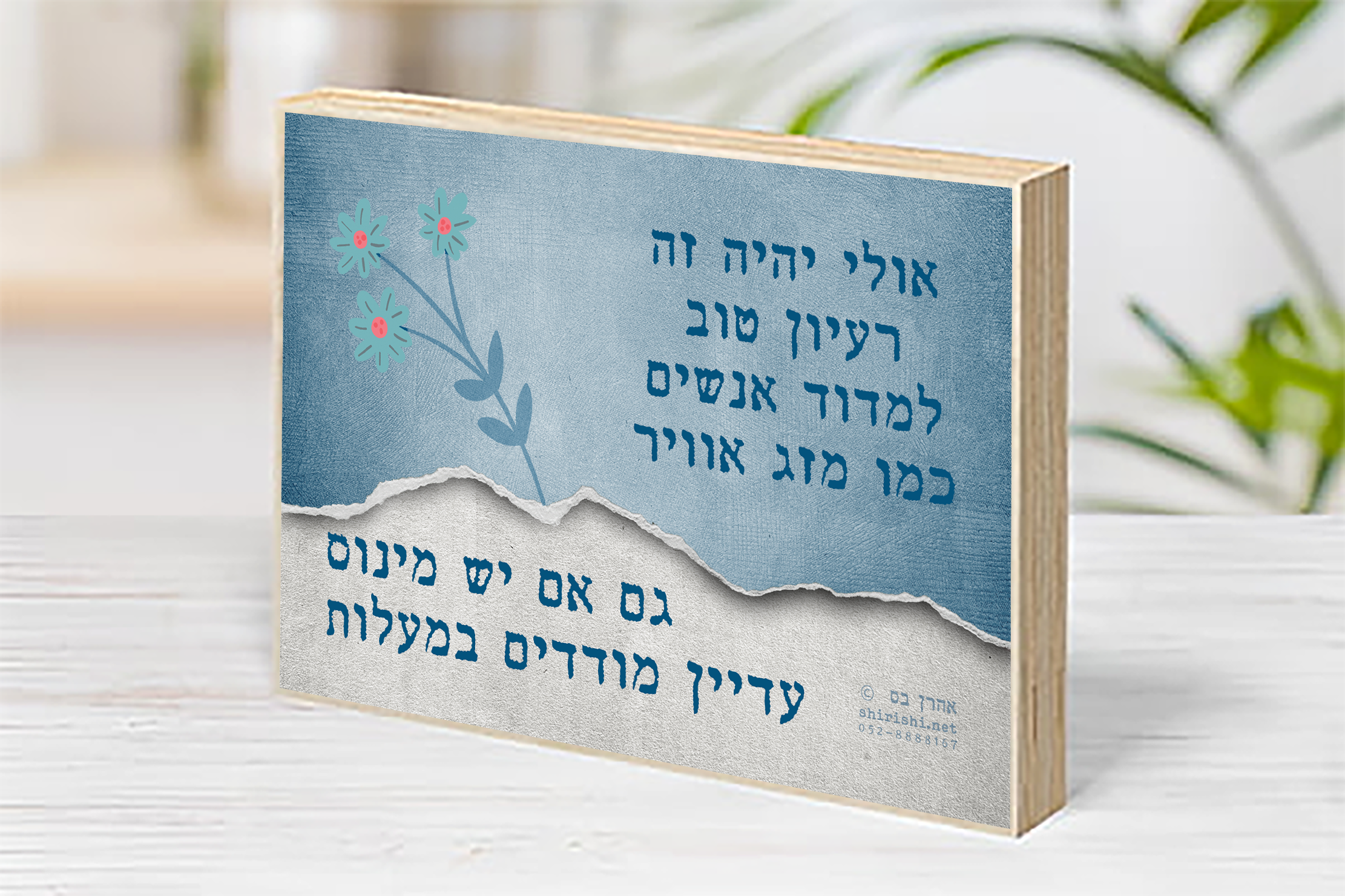 בלוק עץ השראה אהרן בס – שיר למעלות