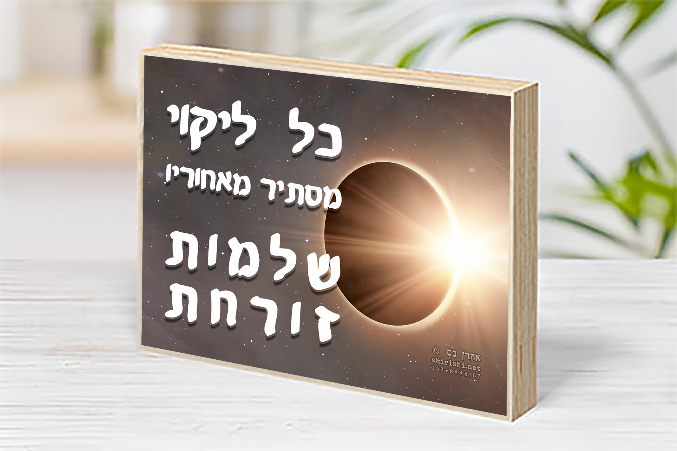 בלוק עץ השראה אהרן בס – שלמות זורחת